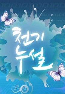 천기누설 3월12일 (openload)