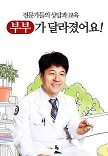 부부가 달라졌어요