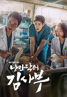 낭만닥터 김사부