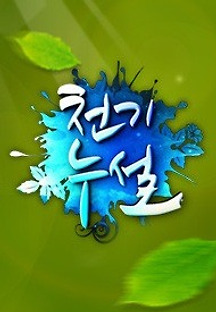 천기누설 다시보기 :: 링크티비 Link TV