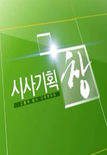 시사기획 창