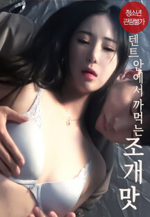 텐트 안에서 까먹는 조개 맛 (2023) 영화 다시보기
