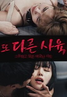 [무삭제] 또다른사육 (2021) 영화 다시보기