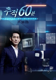 추적 60분