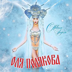 Оля Полякова - С новым Годом!