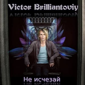 Victor Brilliantoviy ft Tasha Belaya & Ruslan Gromov - Третий Лишний