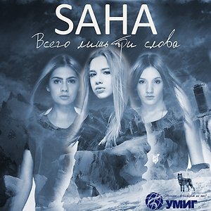 SAHA - Всего лишь три слова