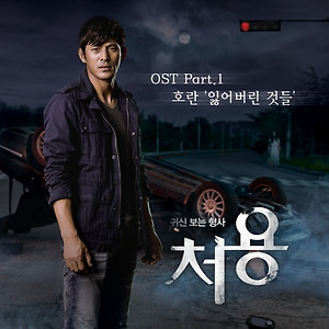 호란(Horan) - 잃어버린 것들(OCN 귀신보는 형사 [처용] OST Part.1)
