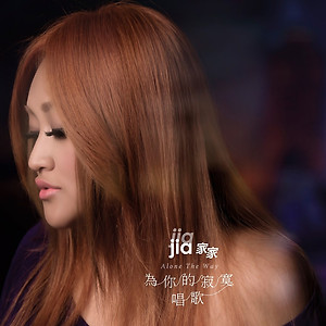JiaJia 家家 - 塵埃 Dust