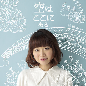 川嶋あい - 空はここにある