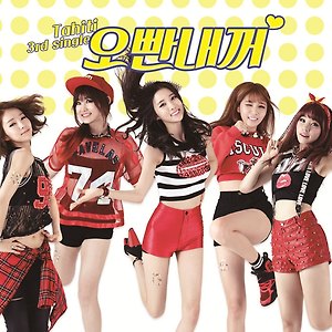 타히티(TAHITI)  - 오빤내꺼