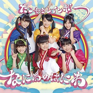 たこやきレインボー - なにわのはにわ