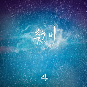 4MINUTE - Cold Rain(추운 비)