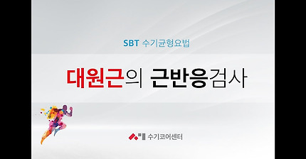 SBT 근반응검사 - (독맥) 대원근
