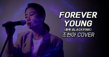 조현아(Jo Hyunah) 'Forever Young' Cover (원곡:BLACKPINK)