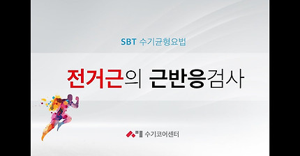 SBT 근반응검사 방법 - (폐경) 전거근