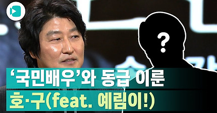 역대 청룡영화상 작품상 후보에 송강호와 더불어 가장 많이 출연한 배우는? / 비디오머그X마부작침