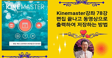 Kinemaster강좌 78강, 편집 끝나고 동영상으로 출력하여 저장하는 방법