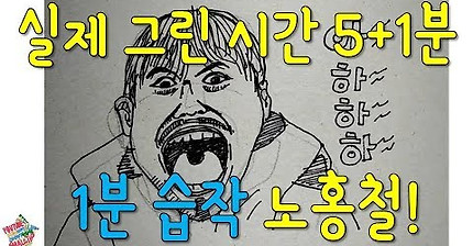 노홍철그리기★(저퀄주의)/5+1분동안그리고 1분으로편집