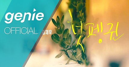 좋아하는 015B X 아티스트 콜라보 음원들 | 인스티즈