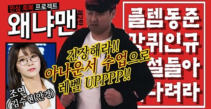 왜냐맨, 아나운서 수업 받고 레벨UP! (feat.안경누나) - 왜냐맨 2화