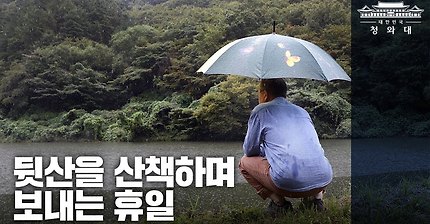 휴식 중인 문재인 대통령, 사저 뒷산을 산책했습니다