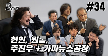김어준의 다스뵈이다 34회 현인, 원톱, 주진우 + 가짜뉴스공장