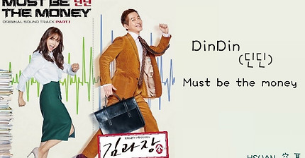 [空耳/韓文 Hangul가사] DinDin(딘딘) - Must be the money (金科長 김과장 OST)