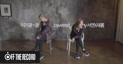 프로미스나인 (fromis_9) 'Flaylist' '이기광(Lee Gi-kwang) - 꿈 (Feat. 승연(Luizy))' covered by #서연 X #새롬