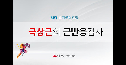 SBT 근반응검사 - (임맥) 극상근