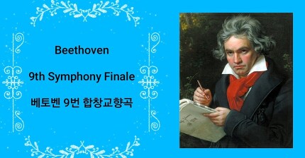 Beethoven 9th Symphony Finale (베토벤 9번 합창교향곡)