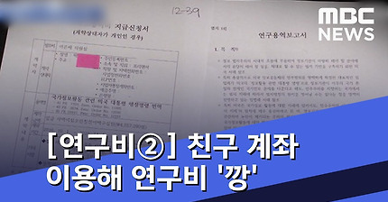[연구비②] 친구 계좌 이용해 연구비 '깡'…'유령단체'도 등장 (2018.10.17/뉴스데스크/MBC)