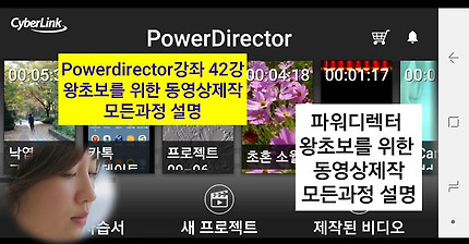 Mobile Powerdirector강좌, 42강, 왕초보를 위한 동영상제작 모든과정 설명