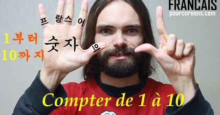 프랑스어 숫자 - Compter de 1 à 10