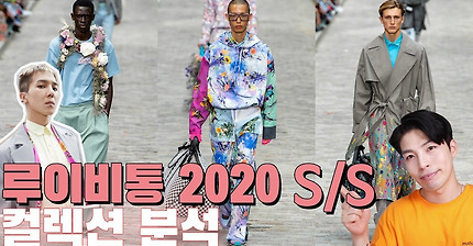 송민호가 모델로? 2020 s/s 루이비통 컬렉션 트렌드분석 (feat.버질아블로)