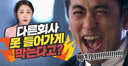 "우리가 이 바닥에서 잘 아니까 너 다른 회사 못들어가게 막을거야" | 인스티즈