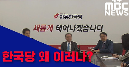 [대구MBC뉴스] 한국당 과거회귀, 왜 이러나?