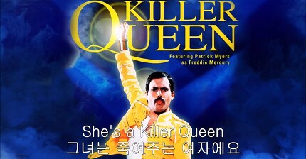 Queen(퀸) - Killer Queen 가사 한글 번역 퀸 킬러퀸