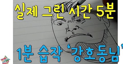 강호동그리기★(저퀄주의)/5분동안그리고 1분으로편집