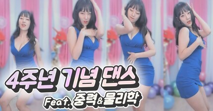 [파이] - 4주년 기념 댄스 (feat. 중력&물리학)
