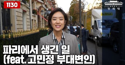 파리에서 생긴 일(feat.bts 공연) - 11:30분 청와대 라이브 영상 함께봐요 | 인스티즈