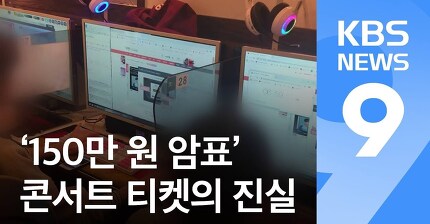 [끈질긴K] ‘150만 원 콘서트 티켓’의 진실…매크로·대행표 추적기 / KBS뉴스(News)