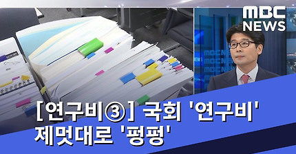 [기자 출연] 국회 '연구비' 제멋대로 '펑펑'…영수증도 분석 중 (2018.10.17/뉴스데스크/MBC)