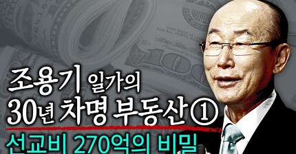 뉴스타파 - 조용기 일가의 차명 부동산 ① : 순복음교회 선교비 270억의 비밀