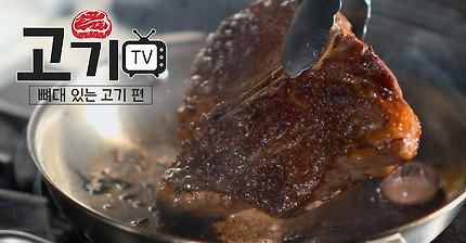[고기TV]뼈대 있는 고기 특집
