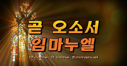 곧 오소서 임마누엘(O come, O come, Emmanuel)