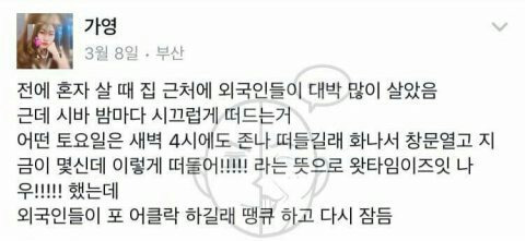 밤마다 시끄러운 외국인 | 인스티즈