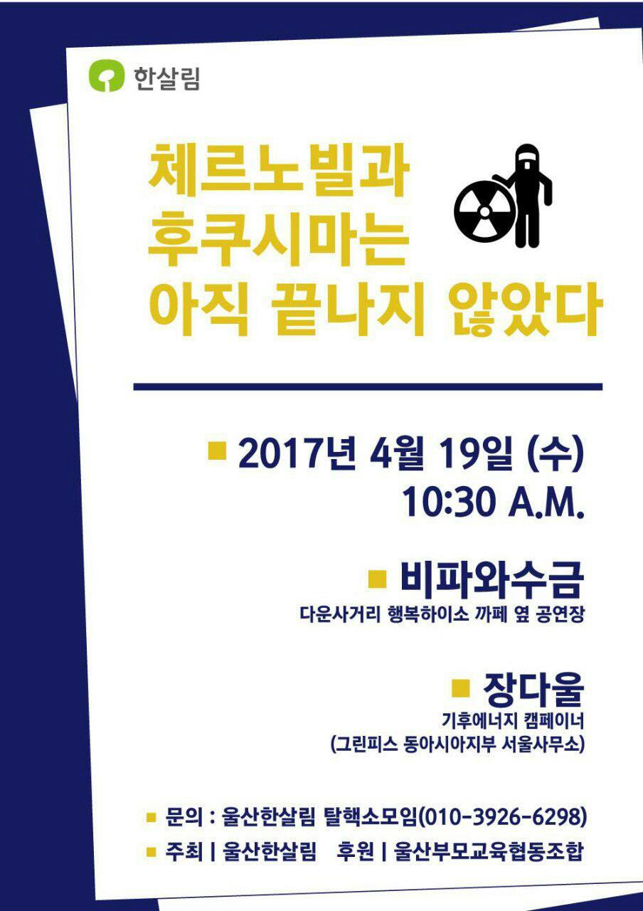 한살림 강연[체르노빌과 후쿠시마는 아직 끝나지 않았다] - 협동조합간의 협동 - 울산부모교육협동조합 한살림 강연[체르노빌과 후쿠시마는 아직... 