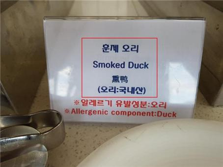 중국산 훈제오리를 국내산으로 속여 판 음식점 [국립농산물품질관리원 강원지원 제공. 재판매 및 DB 금지]