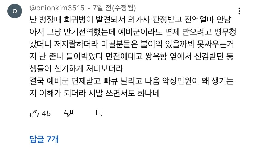 병무청 괴담이 넘쳐나는 한 유튜브 영상 댓글창
